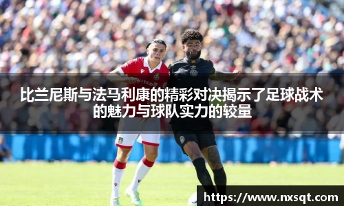 比兰尼斯与法马利康的精彩对决揭示了足球战术的魅力与球队实力的较量