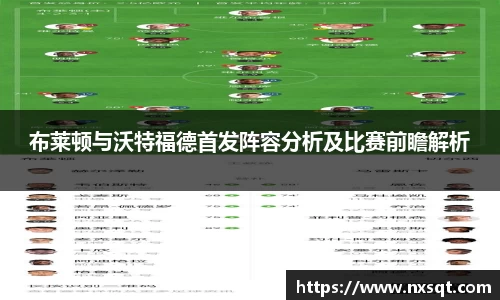 布莱顿与沃特福德首发阵容分析及比赛前瞻解析