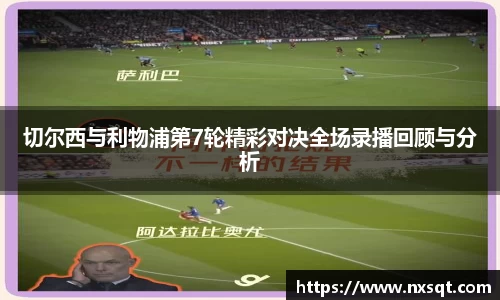 切尔西与利物浦第7轮精彩对决全场录播回顾与分析