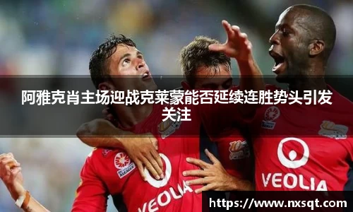 阿雅克肖主场迎战克莱蒙能否延续连胜势头引发关注