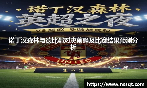 诺丁汉森林与德比郡对决前瞻及比赛结果预测分析