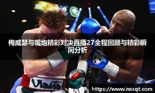 梅威瑟与嘴炮精彩对决直播27全程回顾与精彩瞬间分析