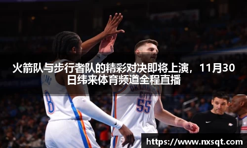 火箭队与步行者队的精彩对决即将上演，11月30日纬来体育频道全程直播
